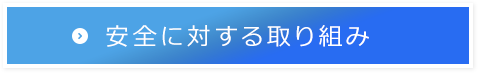 安全に対する取り組み