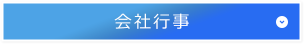 会社行事