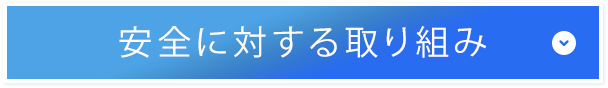 安全に対する取り組み